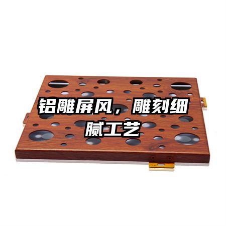 鋁雕屏風(fēng)，雕刻細(xì)膩工藝