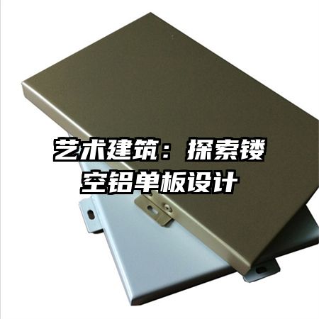 藝術(shù)建筑:探索鏤空鋁單板設(shè)計(jì)