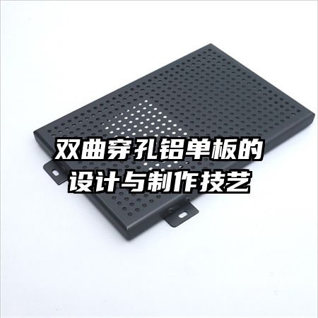 雙曲穿孔鋁單板的設(shè)計(jì)與制作技藝