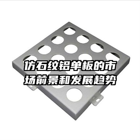 仿石紋鋁單板的市場前景和發(fā)展趨勢