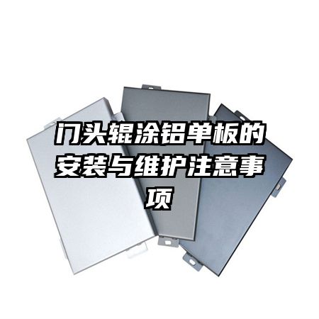 門頭輥涂鋁單板的安裝與維護注意事項