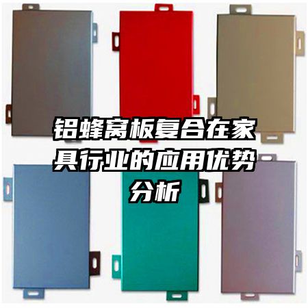 鋁蜂窩板復(fù)合在家具行業(yè)的應(yīng)用優(yōu)勢(shì)分析