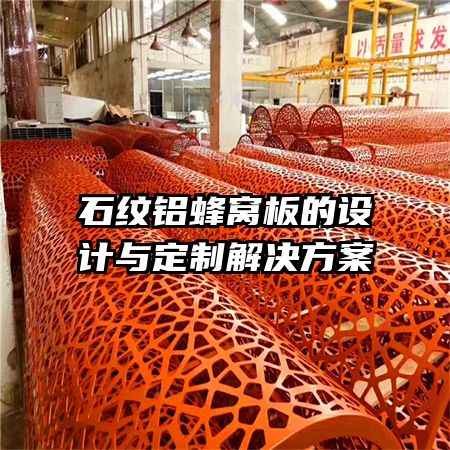 石紋鋁蜂窩板的設(shè)計(jì)與定制解決方案