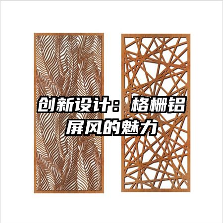 創(chuàng)新設(shè)計(jì):格柵鋁屏風(fēng)的魅力