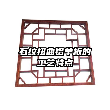 石紋扭曲鋁單板的工藝特點(diǎn)