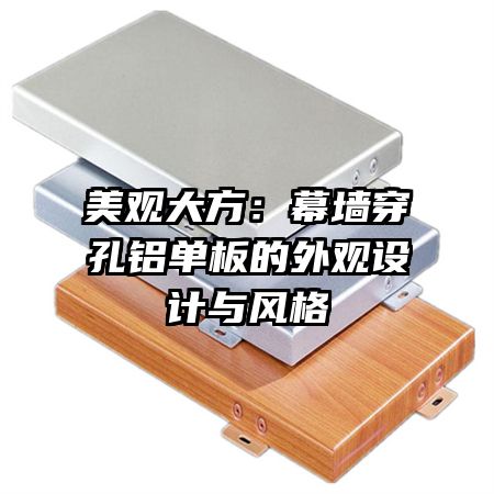 美觀大方：幕墻穿孔鋁單板的外觀設(shè)計與風格