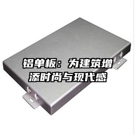 鋁單板：為建筑增添時尚與現代感