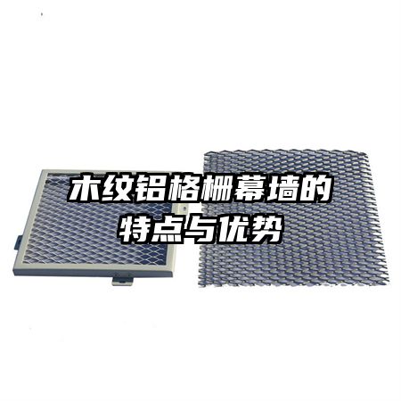 木紋鋁格柵幕墻的特點(diǎn)與優(yōu)勢