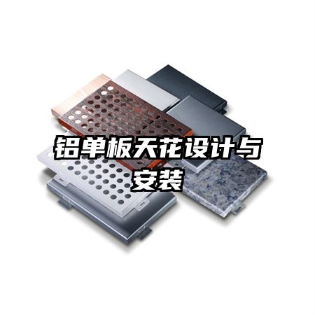 鋁單板天花設(shè)計與安裝