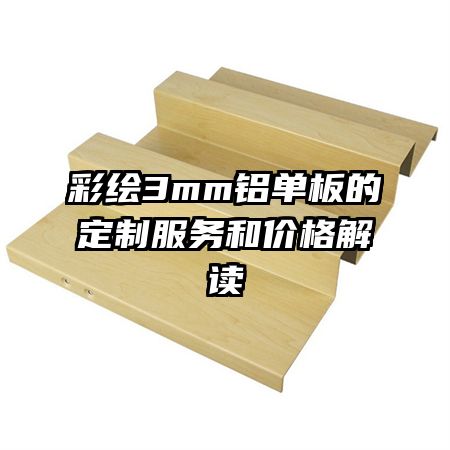 彩繪3mm鋁單板的定制服務和價格解讀