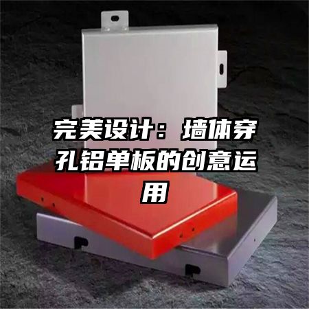 完美設(shè)計(jì):墻體穿孔鋁單板的創(chuàng)意運(yùn)用