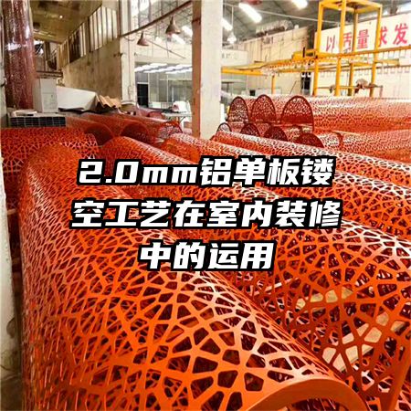 2.0mm鋁單板鏤空工藝在室內(nèi)裝修中的運(yùn)用