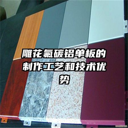 雕花氟碳鋁單板的制作工藝和技術(shù)優(yōu)勢(shì)