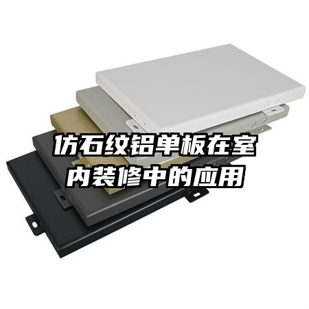仿石紋鋁單板在室內(nèi)裝修中的應用