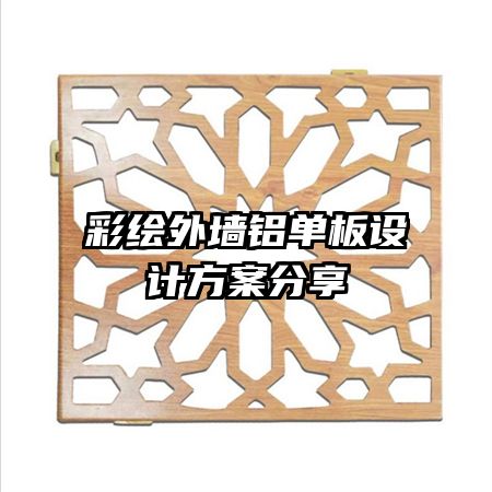 彩繪外墻鋁單板設計方案分享