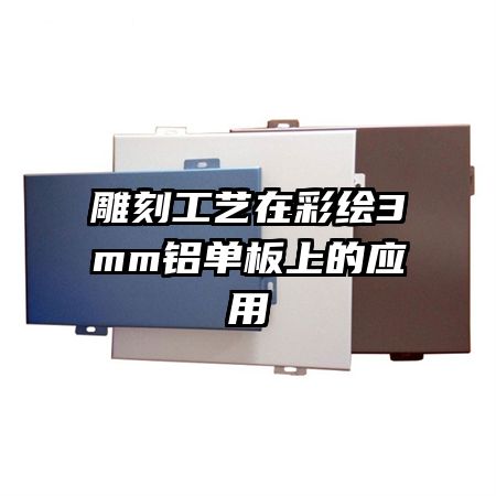 雕刻工藝在彩繪3mm鋁單板上的應用
