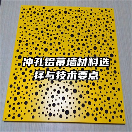 沖孔鋁幕墻材料選擇與技術(shù)要點(diǎn)