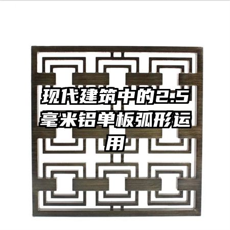 現(xiàn)代建筑中的2.5毫米鋁單板弧形運用