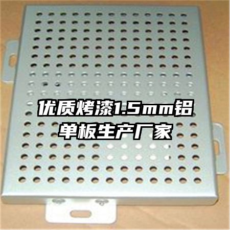 優(yōu)質烤漆1.5mm鋁單板生產(chǎn)廠家