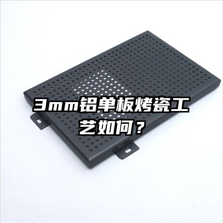 3mm鋁單板烤瓷工藝如何？