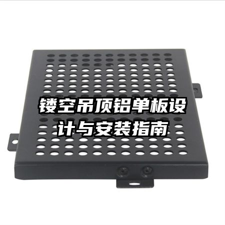 鏤空吊頂鋁單板設(shè)計(jì)與安裝指南