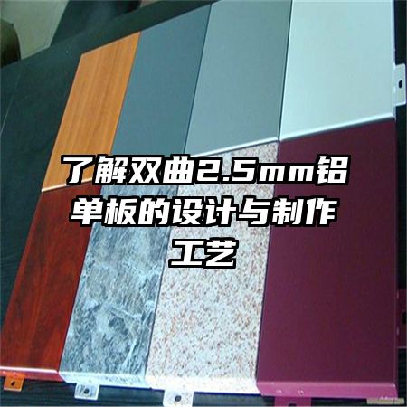 了解雙曲2.5mm鋁單板的設(shè)計與制作工藝
