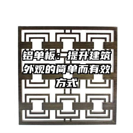 鋁單板:提升建筑外觀的簡單而有效方式