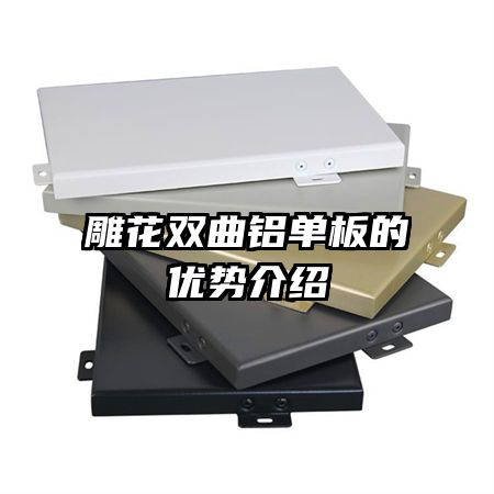 雕花雙曲鋁單板的優(yōu)勢(shì)介紹