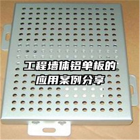 工程墻體鋁單板的應用案例分享