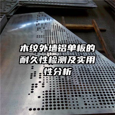 木紋外墻鋁單板的耐久性檢測(cè)及實(shí)用性分析