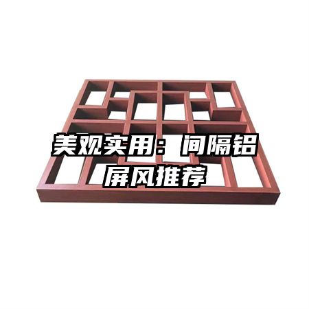 美觀實(shí)用:間隔鋁屏風(fēng)推薦