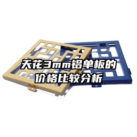 天花3mm鋁單板的價格比較分析