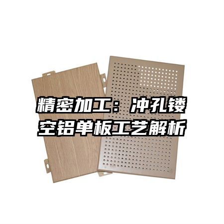 精密加工:沖孔鏤空鋁單板工藝解析