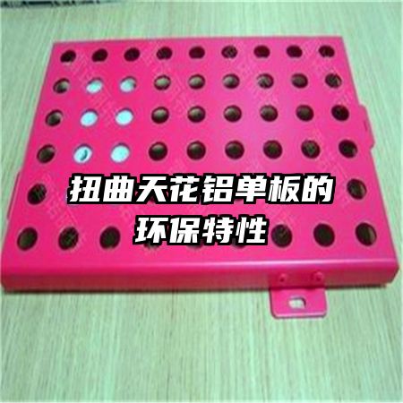 扭曲天花鋁單板的環(huán)保特性