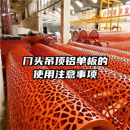門頭吊頂鋁單板的使用注意事項