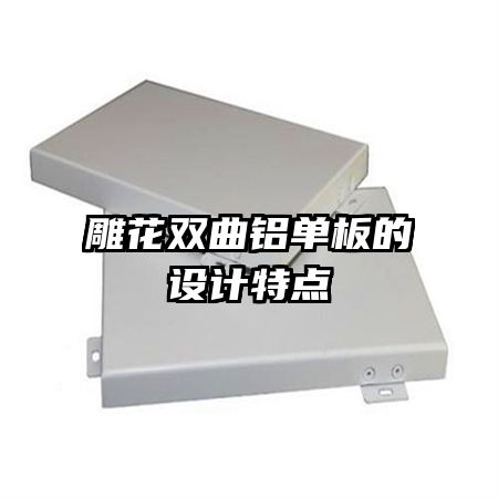 雕花雙曲鋁單板的設(shè)計特點