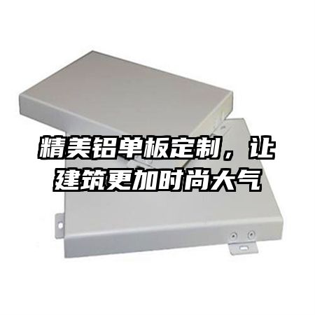 精美鋁單板定制,讓建筑更加時(shí)尚大氣