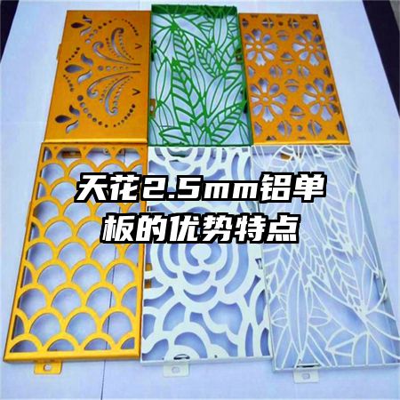 天花2.5mm鋁單板的優(yōu)勢(shì)特點(diǎn)