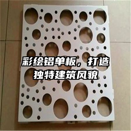 彩繪鋁單板，打造獨特建筑風貌