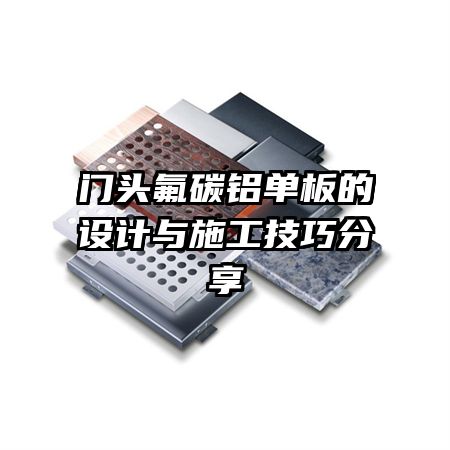 門頭氟碳鋁單板的設計與施工技巧分享