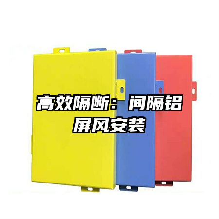 高效隔斷:間隔鋁屏風(fēng)安裝