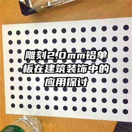 雕刻2.0mm鋁單板在建筑裝飾中的應用探討