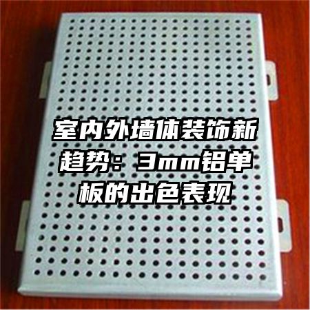 室內(nèi)外墻體裝飾新趨勢(shì):3mm鋁單板的出色表現(xiàn)