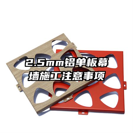 2.5mm鋁單板幕墻施工注意事項