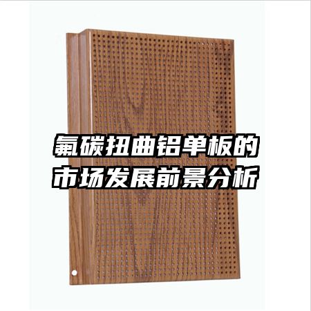 氟碳扭曲鋁單板的市場發(fā)展前景分析