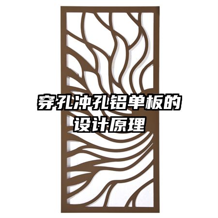 穿孔沖孔鋁單板的設(shè)計(jì)原理