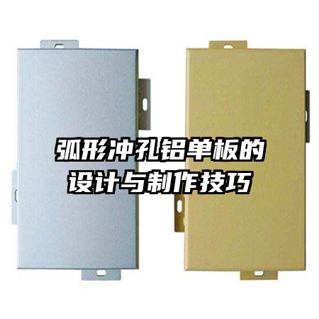 弧形沖孔鋁單板的設(shè)計與制作技巧