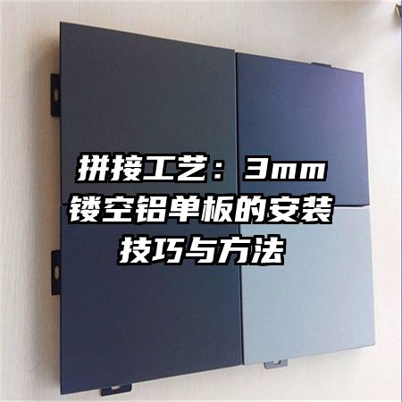 拼接工藝:3mm鏤空鋁單板的安裝技巧與方法
