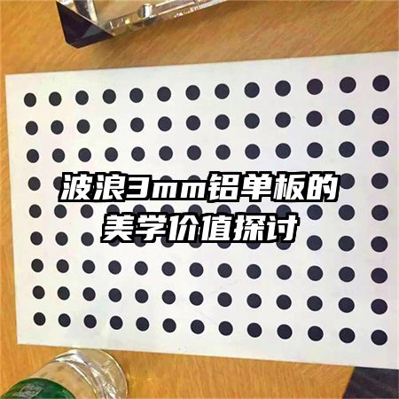 波浪3mm鋁單板的美學(xué)價值探討