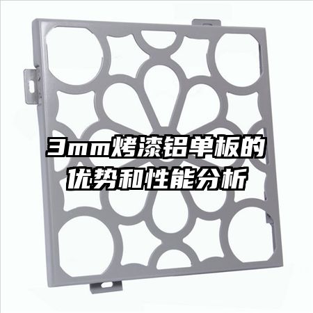 3mm烤漆鋁單板的優(yōu)勢(shì)和性能分析